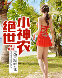 绝世小神农