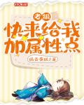 老祖快来给我加属性点