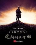 无限军功从亮剑副本开始