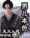 男儿本色