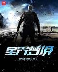 星界梦境