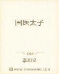 国医太子