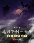 魔渊签到一千年座下三万魔头