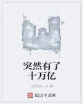 突然有了十万亿