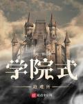 学院式避难所