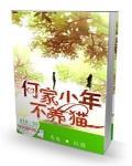何家少年不养猫