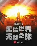 美综世界无敌之旅