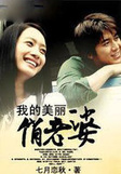 我的美丽俏老婆