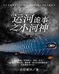 运河诡事之小河神
