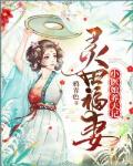 灵田福妻：小医娘养夫记