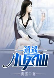 逍遥小医仙