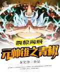 震惊海贼：元帅锥之青椒