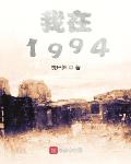 我在1994