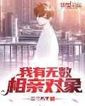 我有无数相亲对象