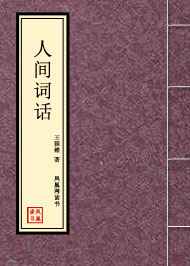 人间词话