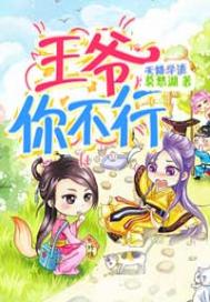 天降学渣：王爷你不行