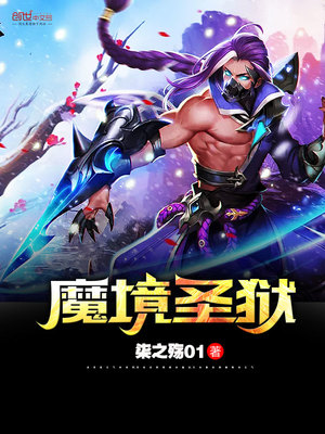 魔境圣狱