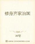 修身齐家治国