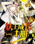 妖王成长手册