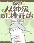 大唐：从神级吐槽开始