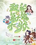 我的弟子皆是天骄