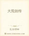 大荒剑传