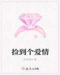 捡到个爱情
