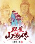双星山海传