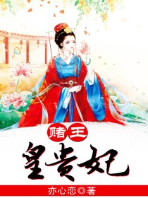 赌王皇贵妃