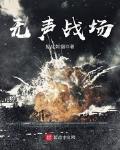 无声战场