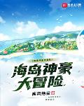 海岛神豪大冒险