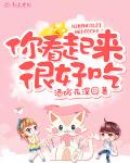你看起来很好吃