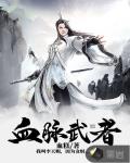 血脉武者