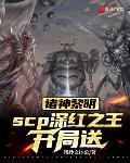 诸神黎明，scp深红之王开局送