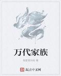 万代家族