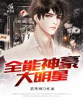 全能神豪大明星