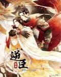 逆臣