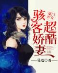 豪门弃女：骇客娇妻超酷！