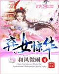 弃女惊华