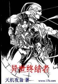 异世终结者