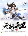 无极帝君