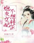 炮灰女配不想转正