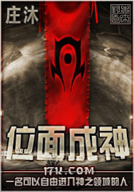 位面成神