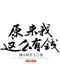 原来我这么有钱