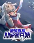 地球直播：从迪迦开始