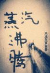 战龙突击