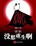 我也没想重生啊