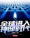 全球进入神邸时代