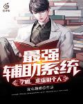 最强辅助系统：学霸，求你做个人