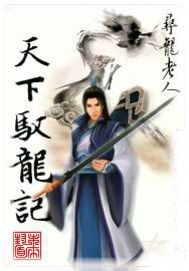 天下驭龙记